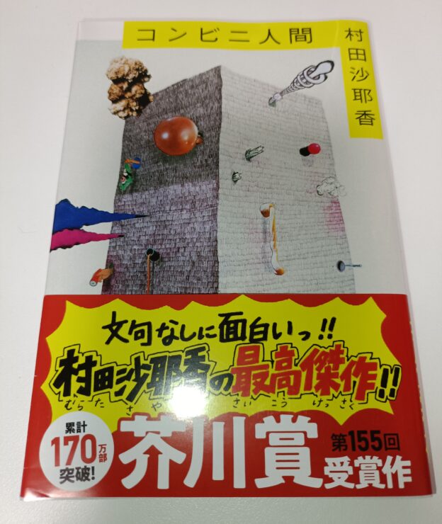 コンビニ人間